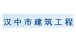 漢中市建筑工程總公司